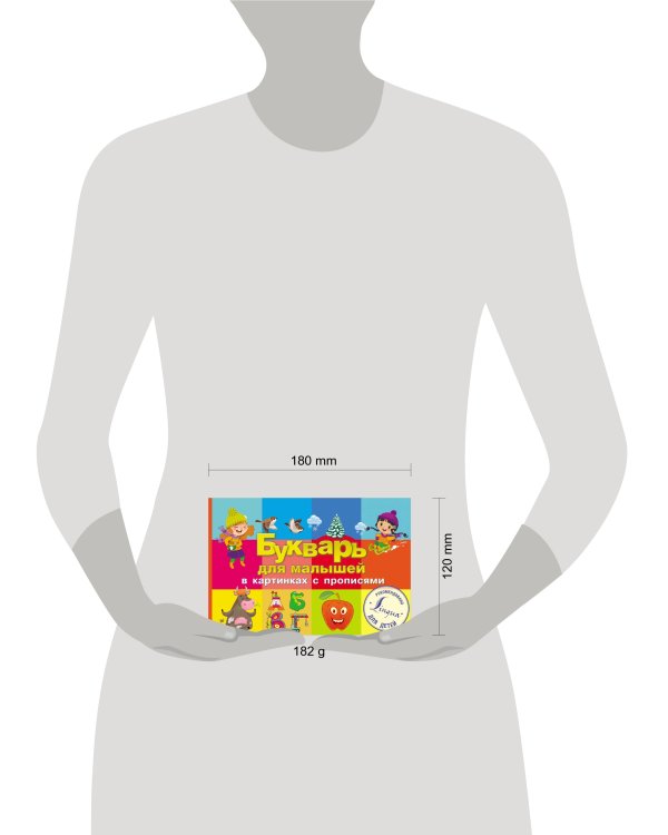 Букварь для малышей в картинках с прописями