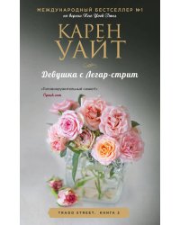 Девушка с Легар-стрит