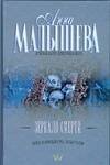 Обложка книги «Зеркало смерти» — Малышева Анна Витальевна, ISBN 9785170527281