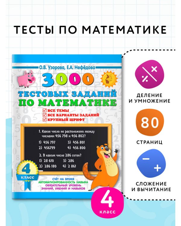 3000 тестовых заданий по математике. 4 класс. Крупный шрифт. Все темы и варианты