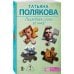50 лучших авантюрных детективов (обложка) Последнее слово за мной