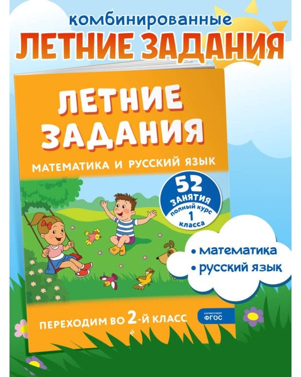 Летние задания. Математика и русский язык. Переходим во 2-й класс. 52 занятия