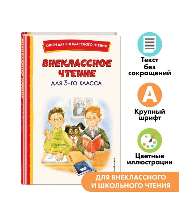 Внеклассное чтение для 3-го класса (с ил.)