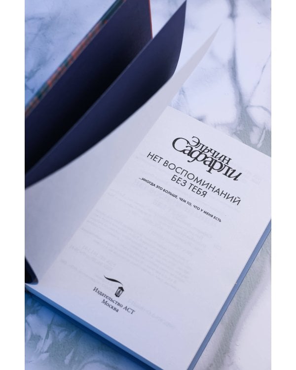 Дополнительное изображение книги «Нет воспоминаний без тебя»
