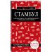 Стамбул 6-е издание