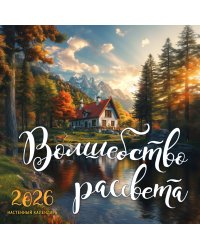Волшебство рассвета. Календарь настенный на 2026 год (300х300 мм)