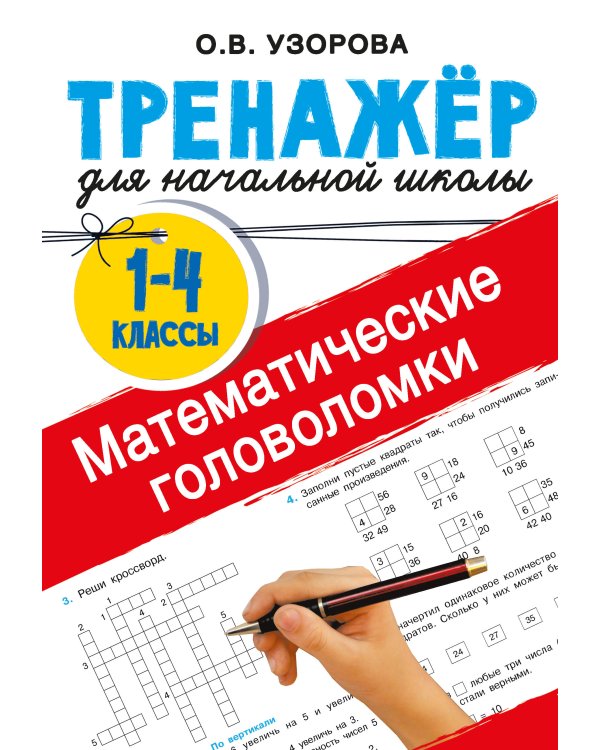Математические головоломки