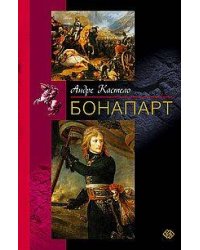 Бонапарт