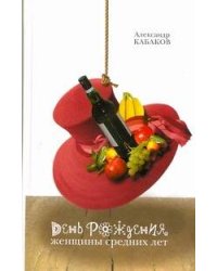 День рождения женщины средних лет