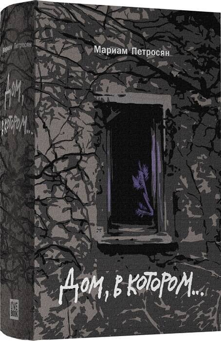 Вне серии (Лайвбук) Дом, в котором (подарочное издание)