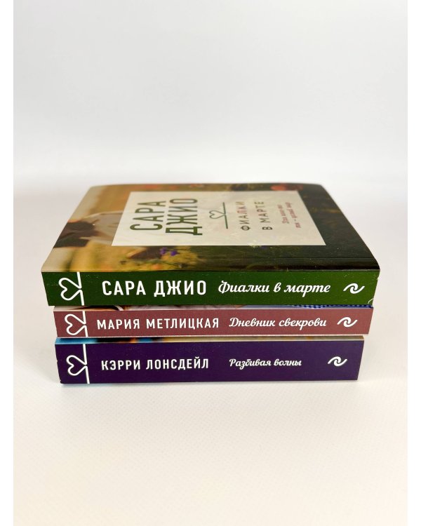 Драгоценная коллекция историй. Коллекция №4 (комплект из 3 книг)