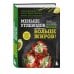 Меньше углеводов – больше жиров! Полное руководство по кето/LCHF с рецептами