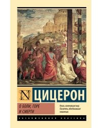 О боли, горе и смерти