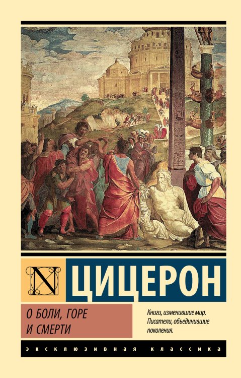 Эксклюзивная классика О боли, горе и смерти