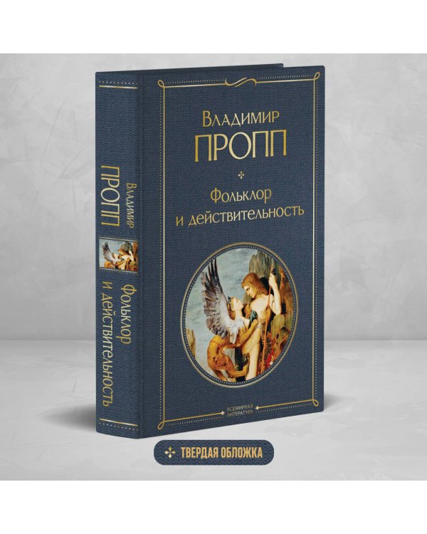 Фольклор и действительность