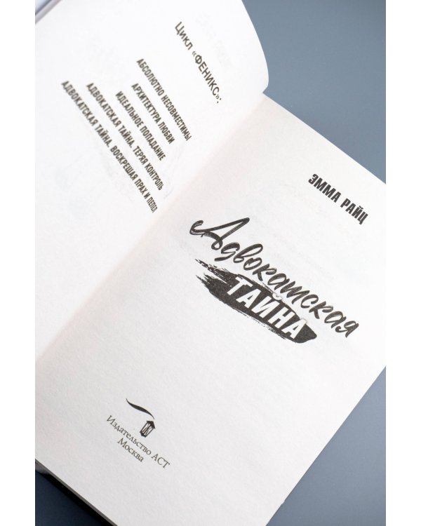 Адвокатская тайна. Воскрешая прах и пепел