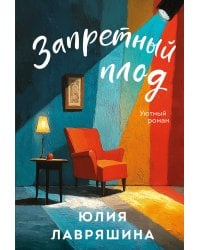 Запретный плод