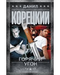 Горячий угон