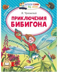Приключения Бибигона