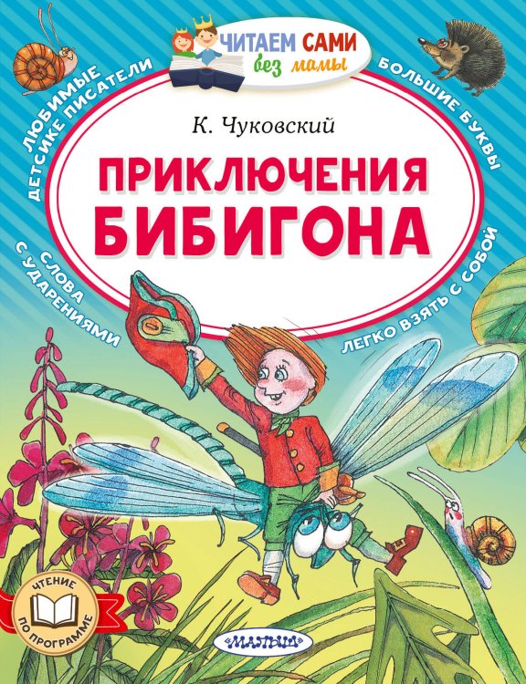 Обложка книги «Приключения Бибигона» — Чуковский Корней Иванович, ISBN 9785171870577