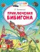 Обложка книги «Приключения Бибигона» — Чуковский Корней Иванович, ISBN 9785171870577