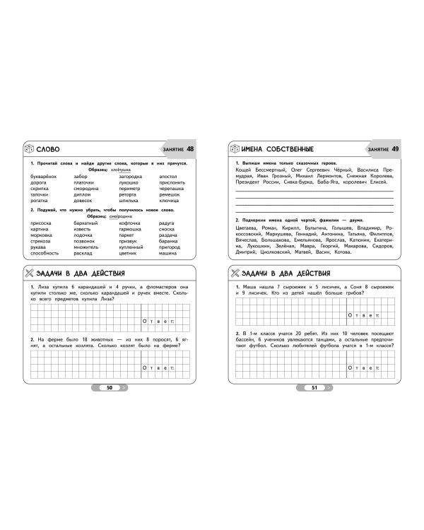 Летние задания. Математика и русский язык. Переходим во 2-й класс. 52 занятия