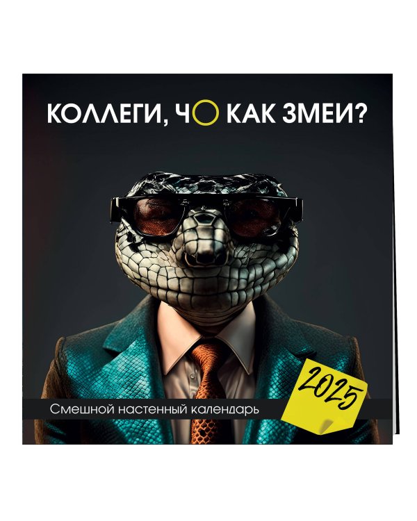 Коллеги, чо как змеи? Смешной настенный календарь на 2025 год (300х300 мм)