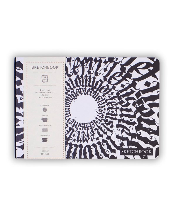 Скетчбук. Леттеринг как искусство (формат А5, 128 стр, открытый корешок, бумага слоновая кость)