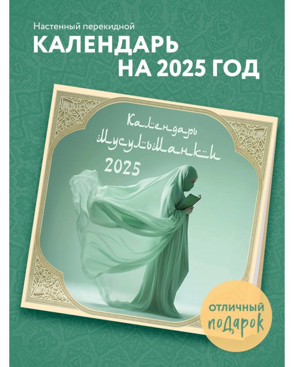 Календарь мусульманки. Календарь настенный на 2025 год (300х300)