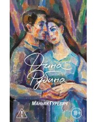 Маньяк Гуревич