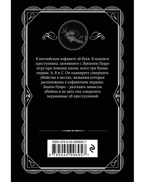 Классические загадки с Пуаро. Комплект из 4-х книг (Десять негритят. Убийство в "Восточном экспрессе". Смерть на Ниле. Убийства по алфавиту)