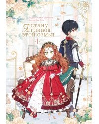 Я стану главой этой семьи. Том 1