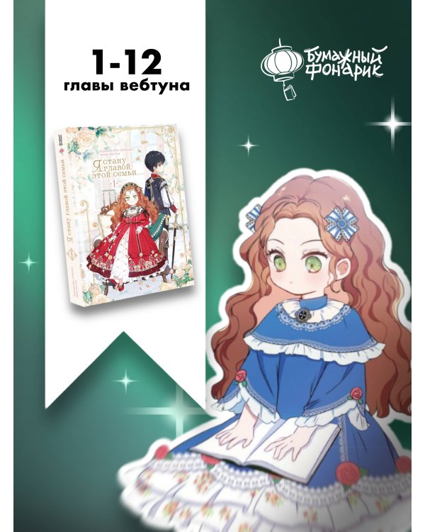 Я стану главой этой семьи. Том 1