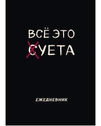 Блокнот-планер недатированный. Все это суета (А4, 36 л., на скобе)