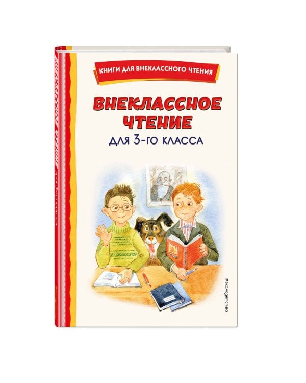 Внеклассное чтение для 3-го класса (с ил.)