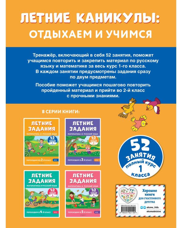 Летние задания. Математика и русский язык. Переходим во 2-й класс. 52 занятия