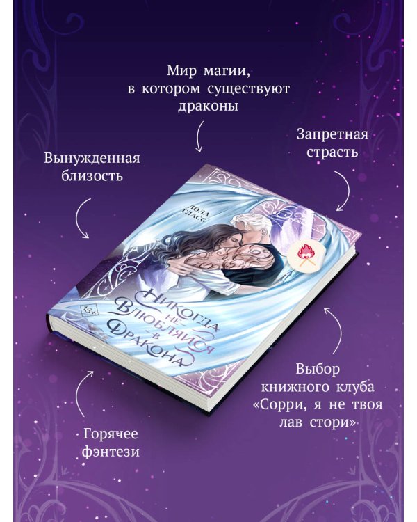 Никогда не влюбляйся в дракона