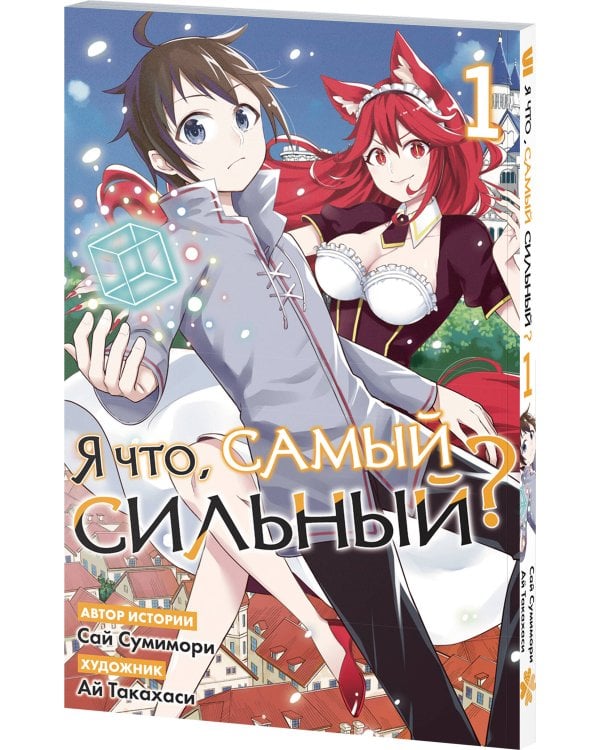 Я что, самый сильный? Том 1
