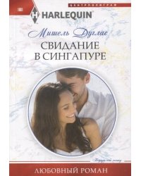Свидание в Сингапуре