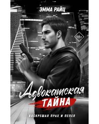 Адвокатская тайна. Воскрешая прах и пепел