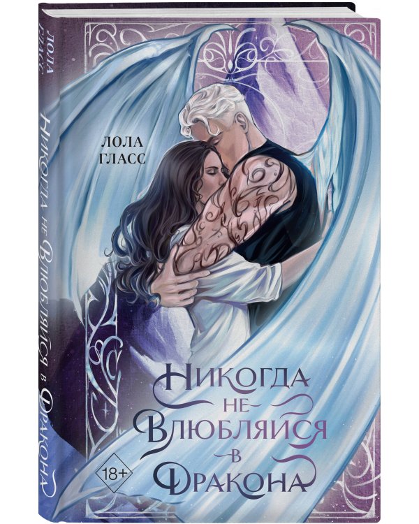 Никогда не влюбляйся в дракона