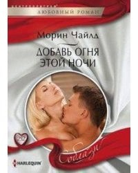 Добавь огня этой ночи