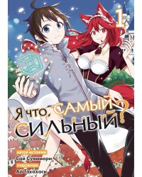 Я что, самый сильный? Том 1