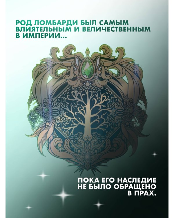 Я стану главой этой семьи. Том 1