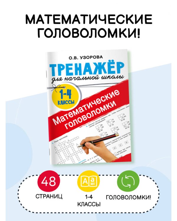 Математические головоломки