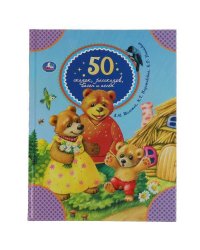 50 сказок, рассказов, басен и песен. Л.Толстой, К.Паустовский, К.Ушинский. 48 стр. Умка в кор.30шт