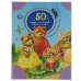 50 сказок, рассказов, басен и песен. Л.Толстой, К.Паустовский, К.Ушинский. 48 стр. Умка в кор.30шт