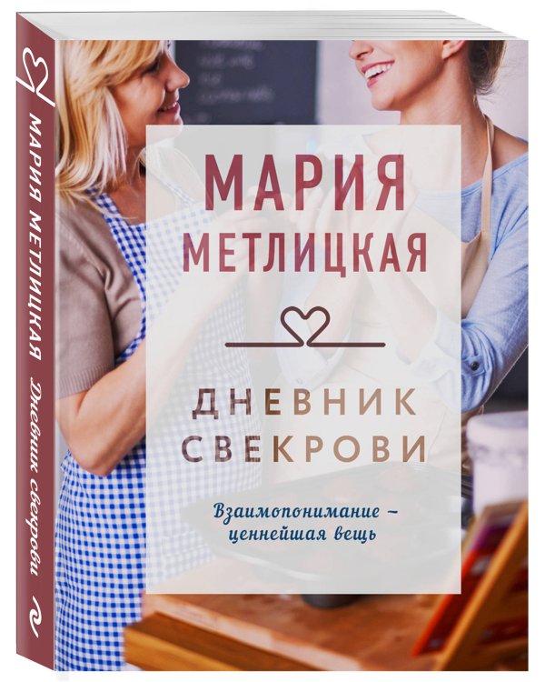 Дневник свекрови