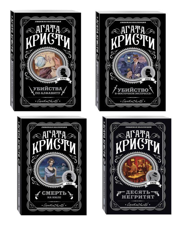 Классические загадки с Пуаро. Комплект из 4-х книг (Десять негритят. Убийство в "Восточном экспрессе". Смерть на Ниле. Убийства по алфавиту)