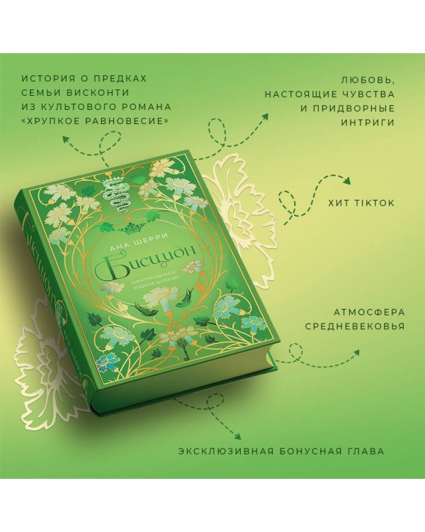 Бисцион. Лимитированное издание дилогии